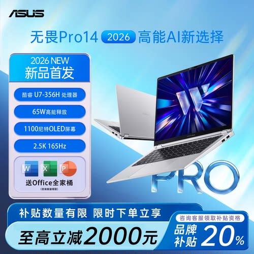 【新品首发】华硕无畏Pro14/16 2026 AI轻薄本笔记本电脑办公本