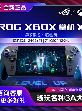 【电脑以旧换新补贴】华硕ROG XBOX掌机X游戏机掌机2025新款Win11