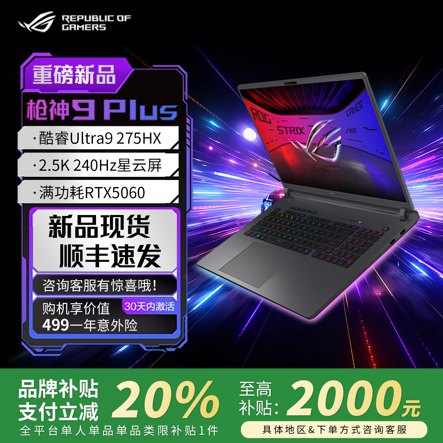 【电脑以旧换新补贴】rog游戏本枪神9Plus 5070ti 5090笔记本电脑