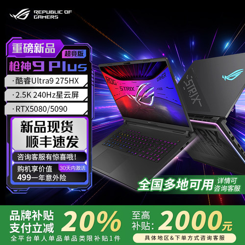 【学生补贴】ROG枪神9Plus超竞版
