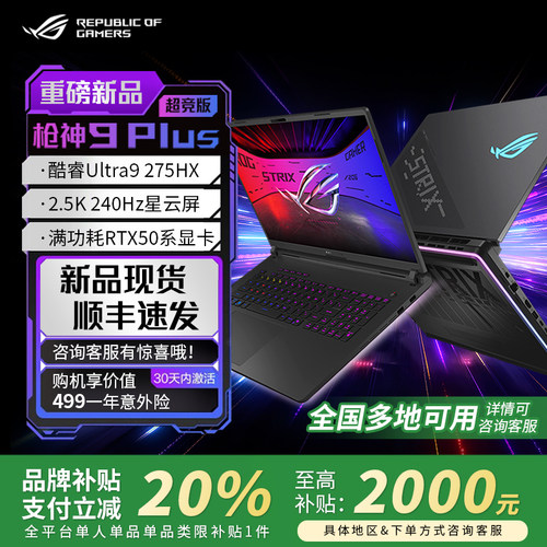 【学生补贴】ROG枪神9Plus超竞版