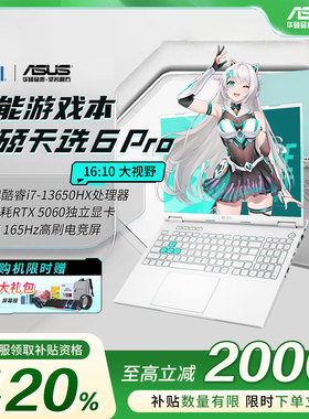【换新补贴】华硕天选5/6pro笔记本2025新款5060笔记本电脑游戏本