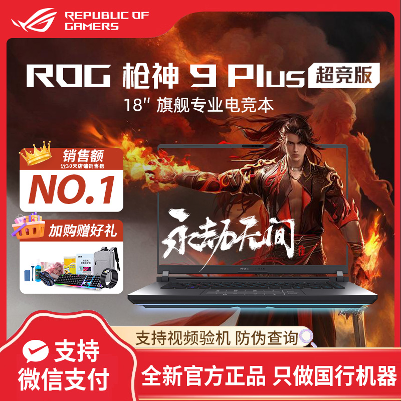 ROG枪神9 Plus 5070ti 5080 2025新款华硕大学生游戏本笔记本电脑