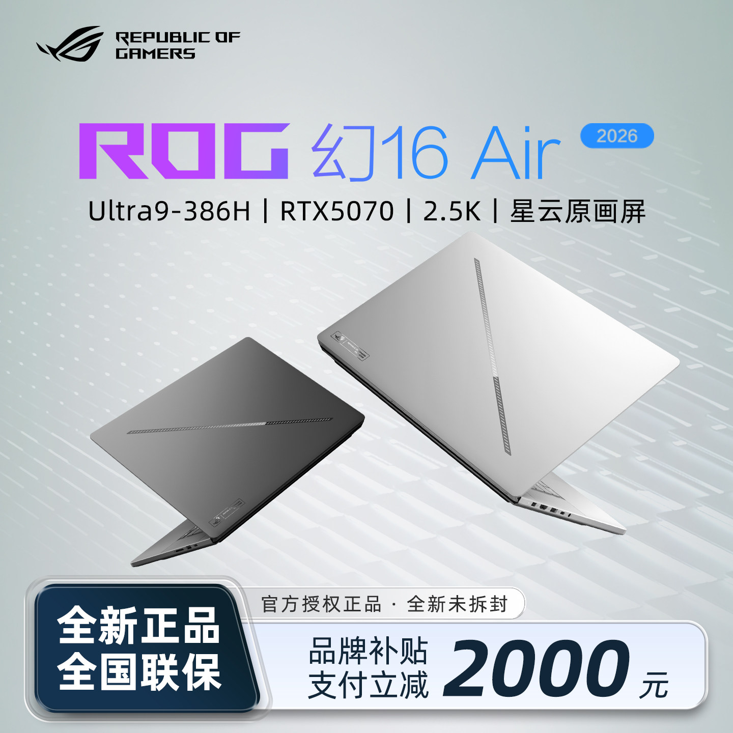 【价保618】华硕ROG幻16/14Air2026新款笔记本电脑轻薄游戏本补贴