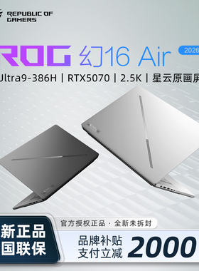 【价保618】华硕ROG幻16/14Air2026新款笔记本电脑轻薄游戏本补贴