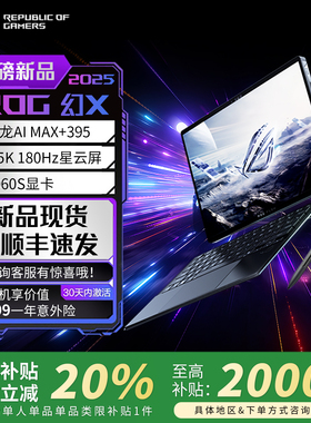 【补贴2000元】ROG幻X 128G 2025新款 触控二合一游戏笔记本电脑