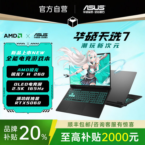 【品牌旗舰】华硕天选7pro笔记本