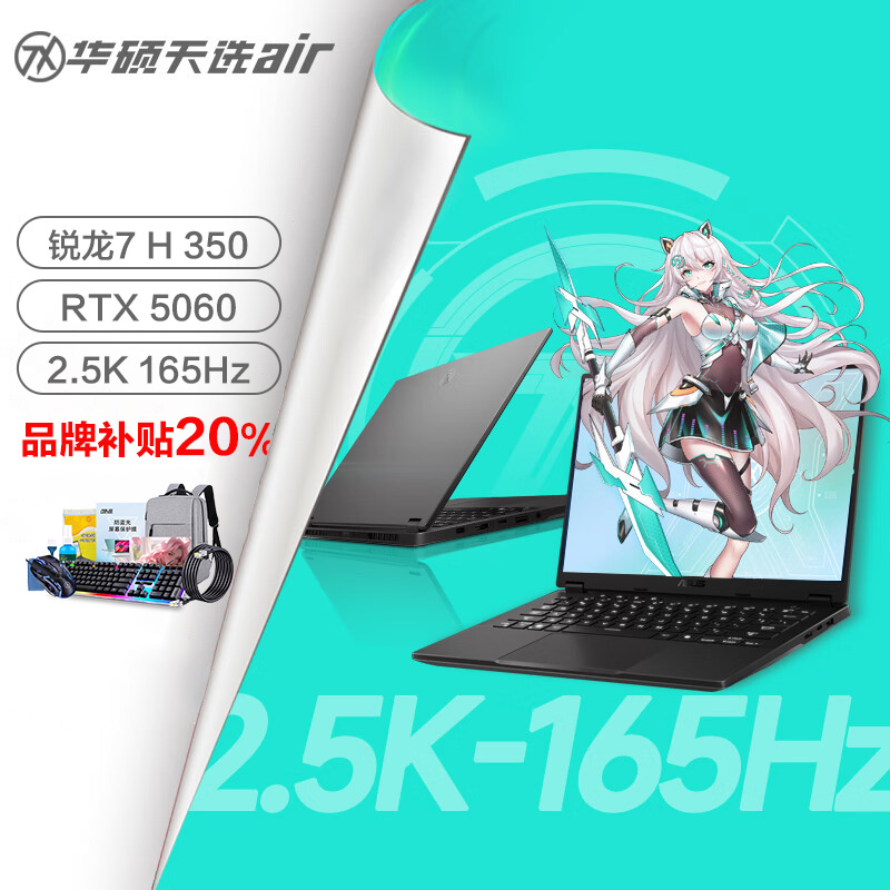 【政府补贴】华硕天选air笔记本