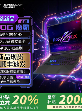 【电脑以旧换新补贴】ROG魔霸9 5060 5070ti笔记本电脑游戏本学生