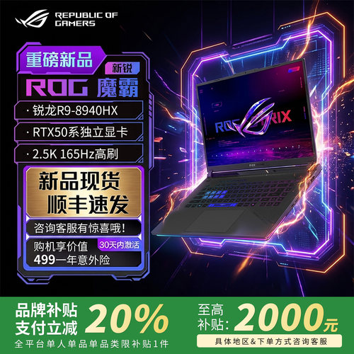 【价保618】ROG魔霸新锐25游戏本