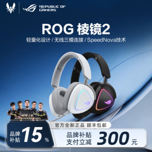 【男生礼物】华硕rog棱镜2无线耳机蓝牙头戴式游戏电竞专用耳麦