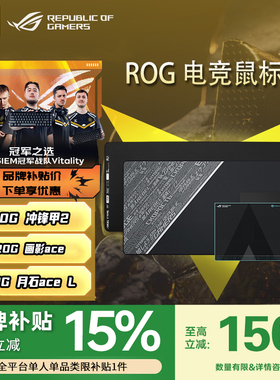 【ROG补贴】ROG月石ACE L 冲锋甲2 泰毯2 画影钢化玻璃电竞鼠标垫