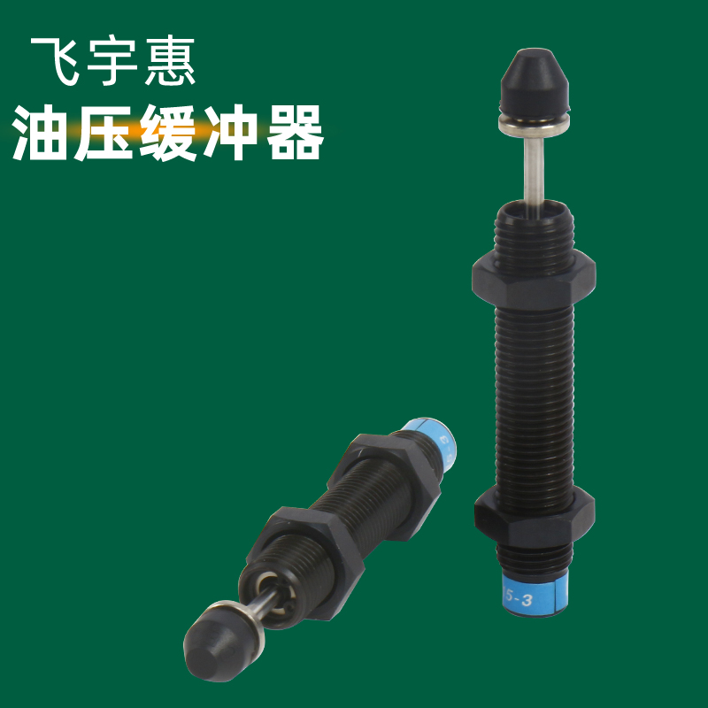 移印机配件油压液压高频缓冲器机械阻尼器手动液压稳速器SC1415-3