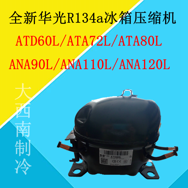 全新华光r134a冰箱压缩机atd60/ata72/ata80/ana90/ana110/ana120