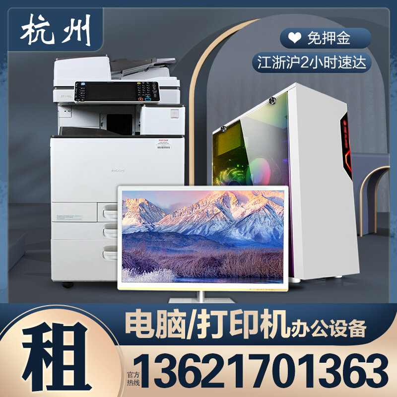 杭州打印机复印机租赁嘉兴上海苏州彩色公司办公扫描电脑出租销售属于什么档次？