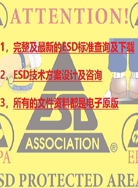 完整及全套的ESD电子原版标准文件(ESDA/IEC/ISO/SEA/JEDEC/AEC)