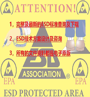 完整及全套的ESD电子原版标准文件(ESDA/IEC/ISO/SEA/JEDEC/AEC)