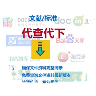 各大文库文件及文献代下