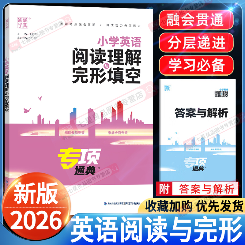 26版小学英语阅读理解与完形填空