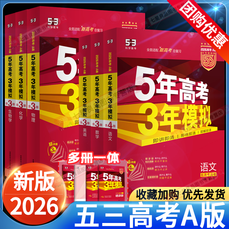 2026新版五年高考三年模拟a版高中数学物理化学语文英语政治历史地理生物5年高考3年模拟A版2024新高考一二轮总复习高三复习资料书