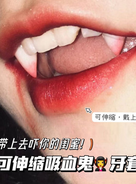 万圣节可伸缩吸血鬼假牙套可控制牙齿小虎牙创意恶搞假血浆道具