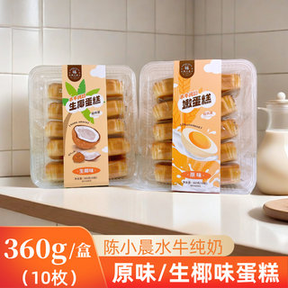 陈小晨水牛纯奶嫩蛋糕原味生椰蛋糕360g早餐面包蛋糕点心零食