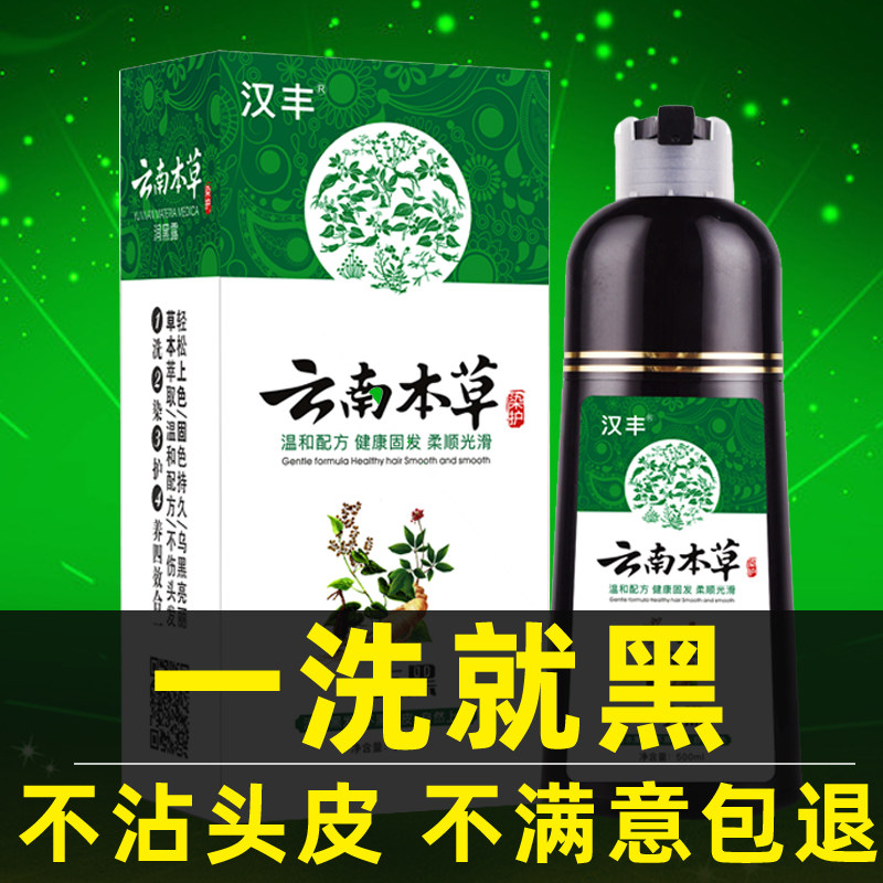 云南本草一洗黑染发剂在家自己染发不沾头皮植物纯清水黑发洗发水