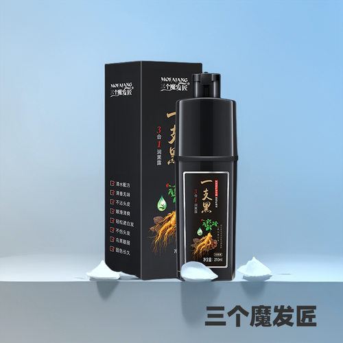 三个魔发匠白洗黑染发剂清水一支黑染膏变黑发厂家直销批发染发膏