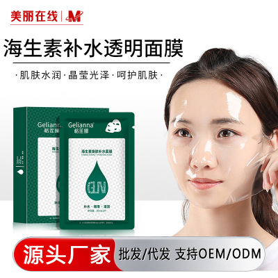 Gelianna格莲娜海生素焕肤水晶面膜透明补水保湿紧致面膜厂家代发
