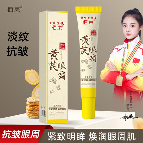 佰束黄芪眼霜淡化细纹紧致改善眼周干燥补水滋润清爽不粘腻20g