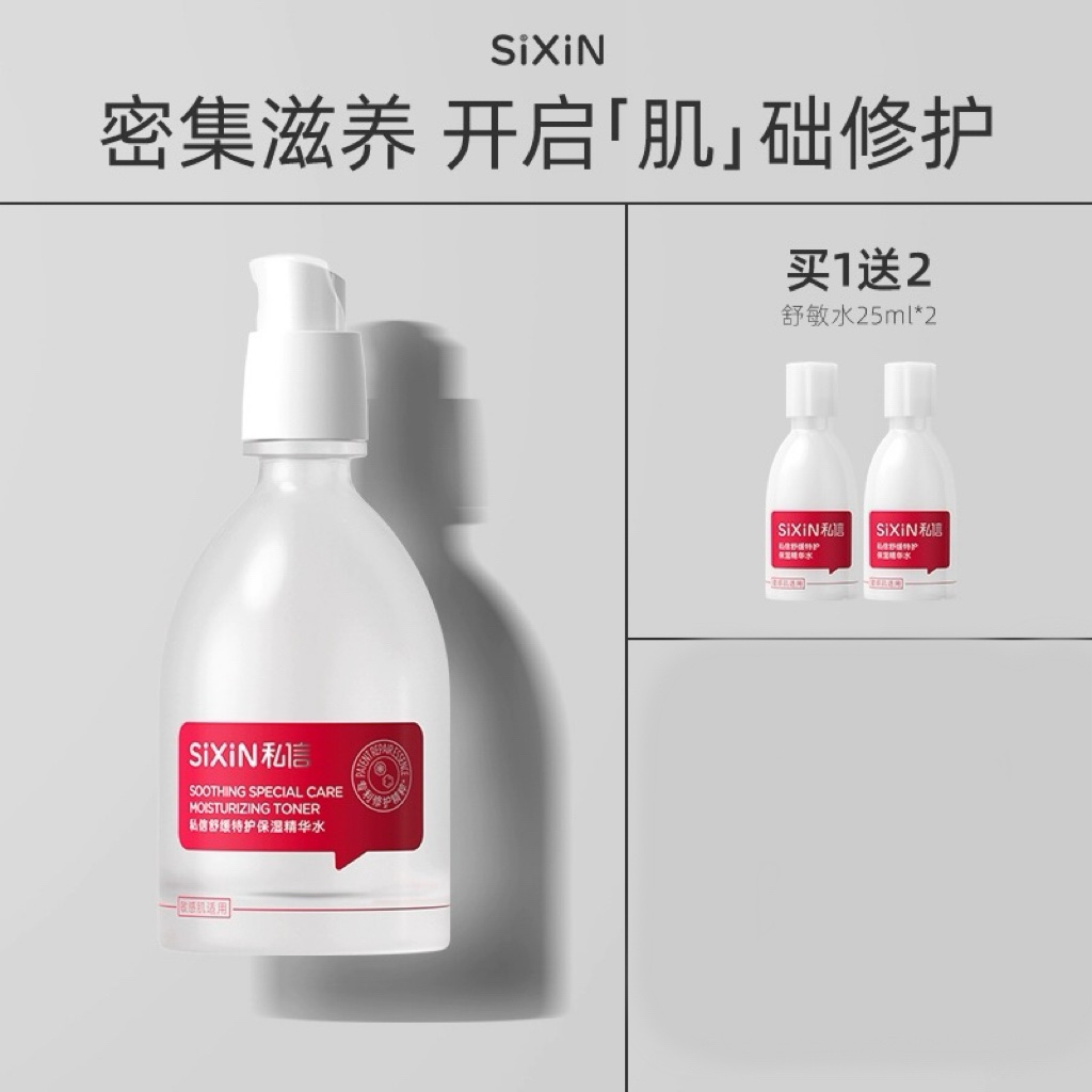 SIXIN舒缓特护保湿精华水保湿修护敏感肌补水滋养150ml 美容护肤/美体/精油 液态精华 原图主图