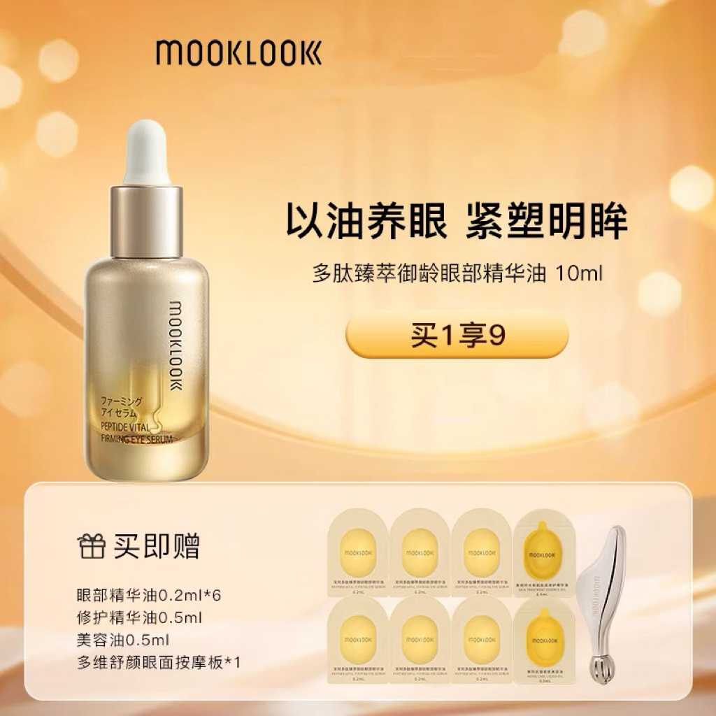 MOOKLOOK/茉珂多肽臻萃御龄眼部精华油 修护抗皱紧致淡化眼周细纹