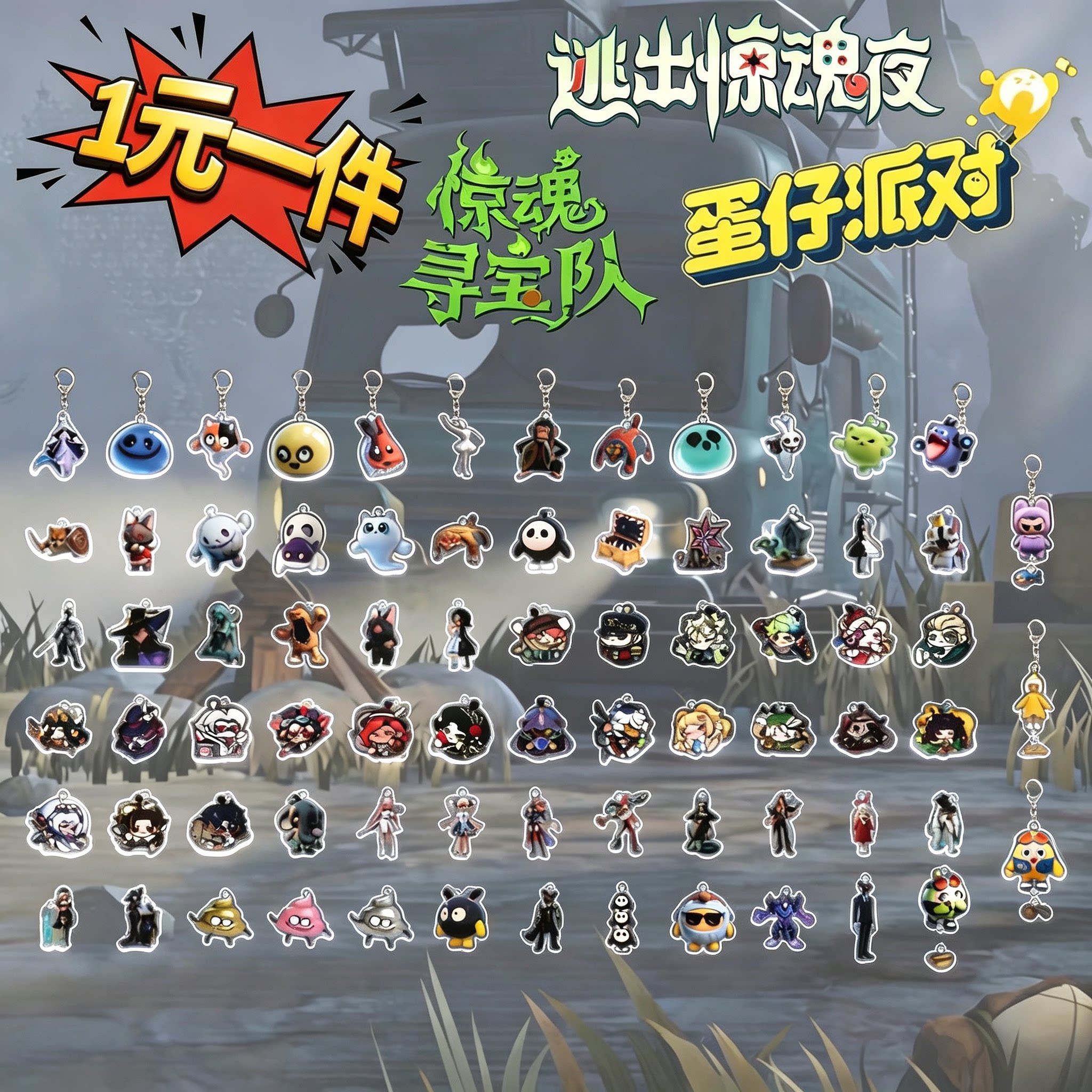 蛋仔派对周边钥匙扣挂件惊魂寻宝钥匙扣
