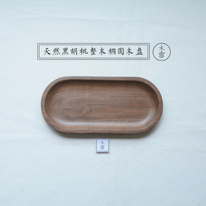 黑胡桃木实木茶盘日式木质盘 水果盘糕点盘茶托托盘整木盘 椭圆形
