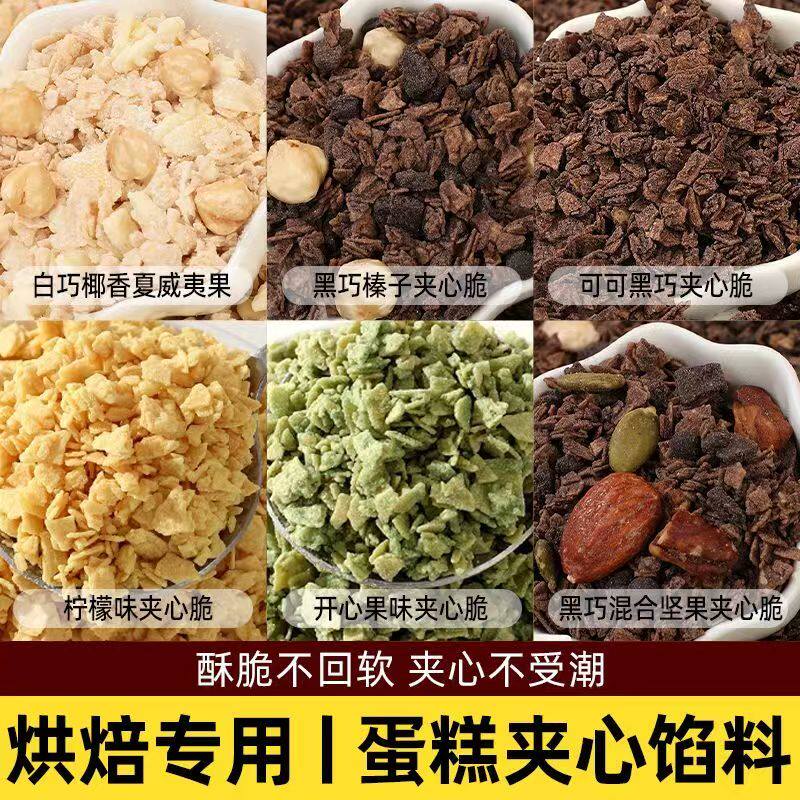 法采蛋糕夹心馅料开心果坚果碎巧克力薄脆片烘焙装饰黑巧榛子麦脆图片