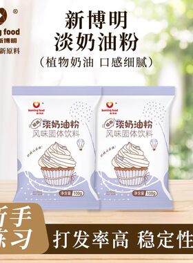 新博明植脂淡奶油粉易打发