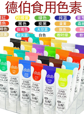 DAB德伯食用色素翻糖奶油裱花颜料浓缩食品级调色色素烘焙原料25g