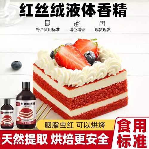 法采红丝绒液烘焙香精