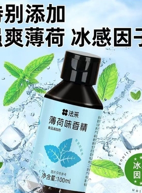 FC法采薄荷风味糖浆100ml食用蓝色冰感蛋糕奶茶浓缩香精烘焙原料