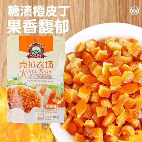 克拉农场糖渍橙皮丁100g烘焙原料