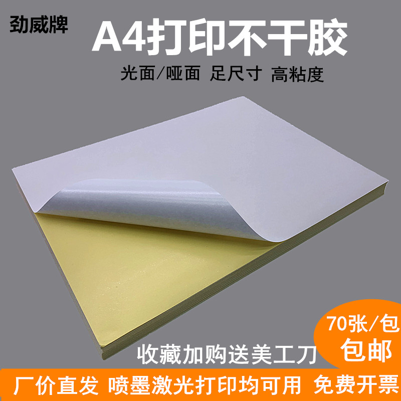 劲威a4不干胶打印纸70张/包光面哑面空白标签纸激光喷墨打印贴纸