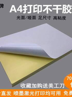 劲威A4不干胶打印纸70张/包光面哑面空白标签纸激光喷墨打印贴纸