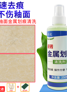 瓷砖釉面金属划痕清洁剂抛光砖黑色刮痕印记强力清洗剂陶瓷清洁剂