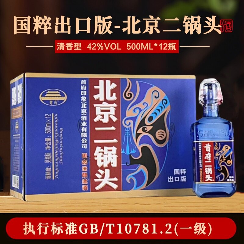 首府二锅头固态法酿造酒42度蓝瓶清香型白酒500mlx12瓶整箱装