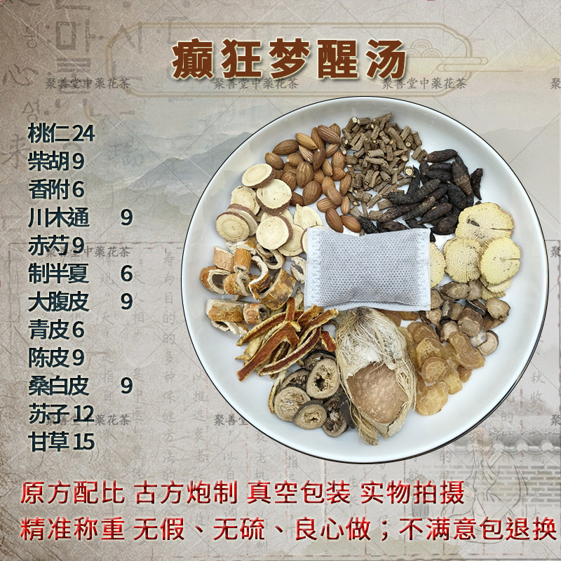 癫狂梦醒汤桃仁柴胡香附木通赤芍半夏大腹皮青皮陈皮桑白皮苏子