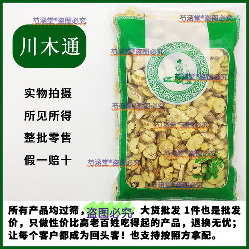 川木通药材材川木桶四川木通片