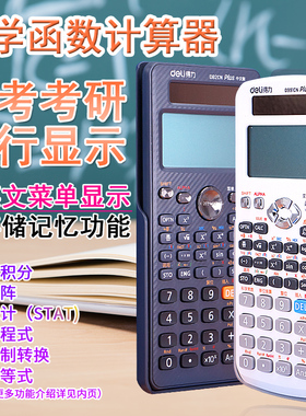 得力计算器D991CN中文版考研高考计算机多功能科学函数学生计算器