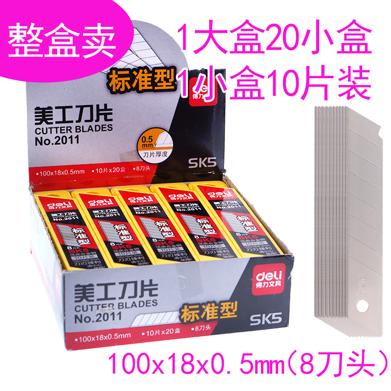 得力大号美工刀片大裁纸刀0.5*18*100mmSK5碳素钢1大盒20小盒价格 文具电教/文化用品/商务用品 刀片 原图主图