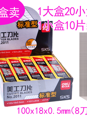得力大号美工刀片大裁纸刀0.5*18*100mmSK5碳素钢1大盒20小盒价格