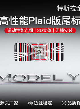 适用于特斯拉Model3/Y/S/X高性能车尾标志Plaid车标贴P版改装